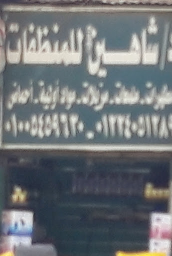 د/ شاهين للمنظفات