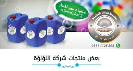 منظفات مصنع اللؤلؤة