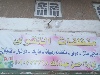 منظفات التقوى
