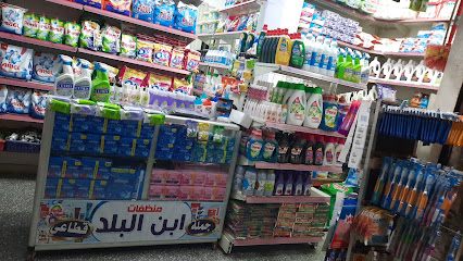 ابن البلد للمنظفات