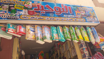 منظفات التوحيد
