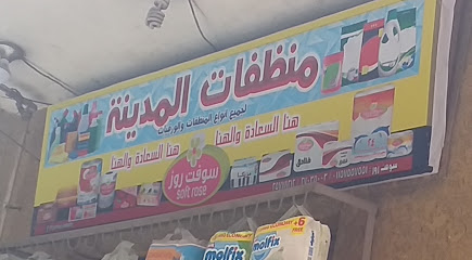 منظفات المدينة لجميع أنواع المنظفات والورقيات