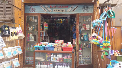 منظفات شبرا