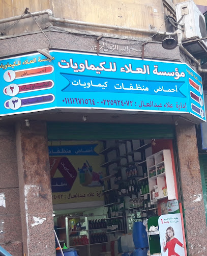 مؤسسة العلاء للكيماويات