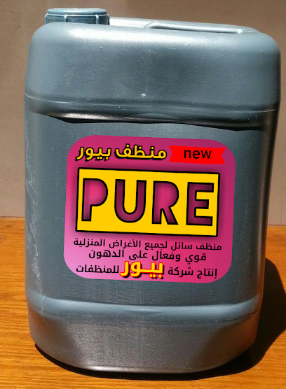 شركة بيور للمنظفات