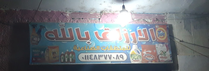 الارزاق بالله