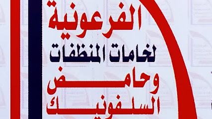الشركة الفرعونية لخامات المنظفات وحامض السلفونيك