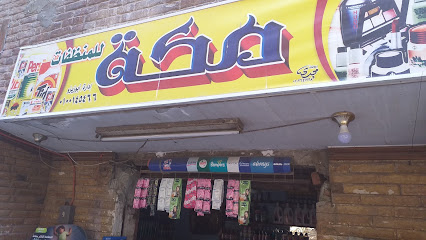 مكة للمنظفات