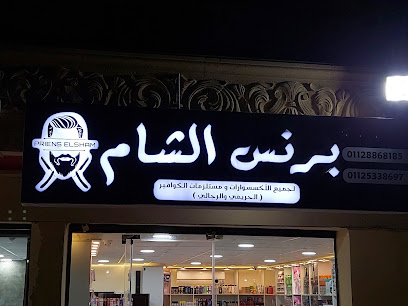 مستحضرات تجميل برنس الشام