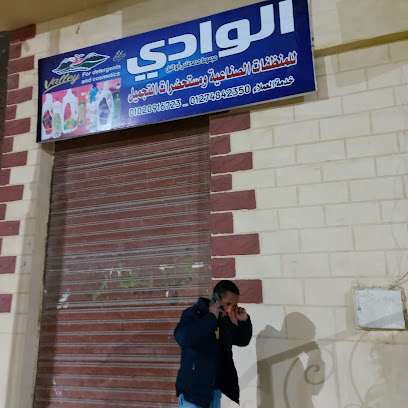 الوادي للمنظفات الصناعية ومستحضرات التجميل
