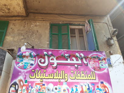 البتول للمنظفات والبلاستيكات