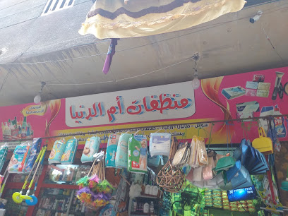 منظفات أم الدنيا