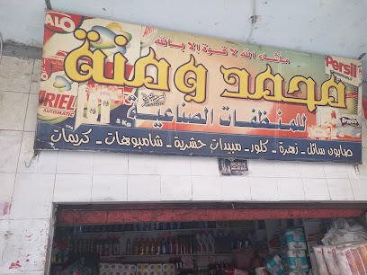 محمد و منة للمنظفات الصناعية