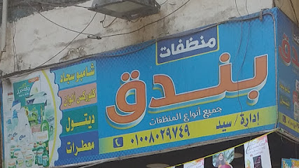 منظفات بندق