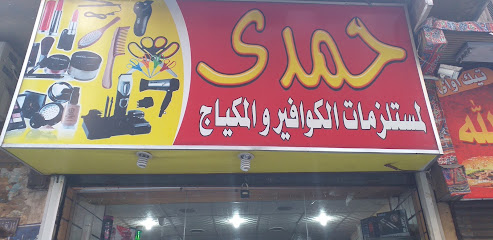 حمدى لمستلزمات الكوافير والمكياج