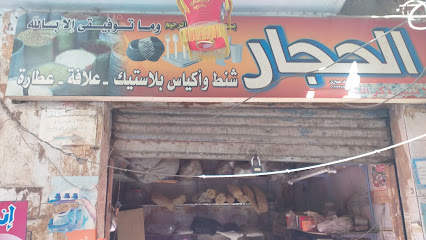 الحجار للمنظفات ومنتجات البلاستيك