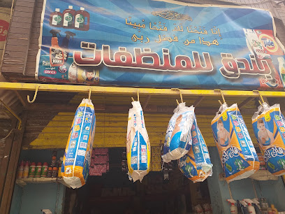 بندق للمنظفات