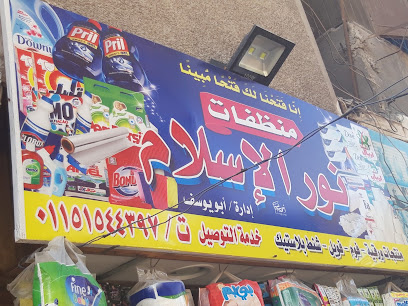 منظفات نور الإسلام