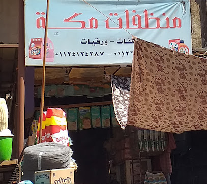 منظفات مكة