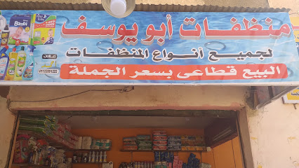 منظفات أبو يوسف