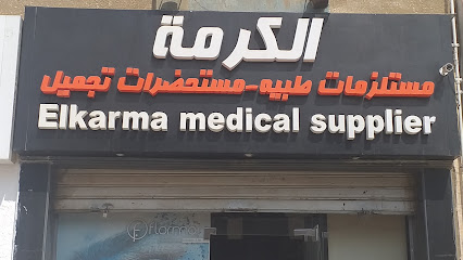 الكرمة مستلزمات طبيه - مستحضرات تجميل