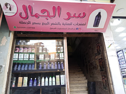 سر الجمال لمستحضرات التجميل logo