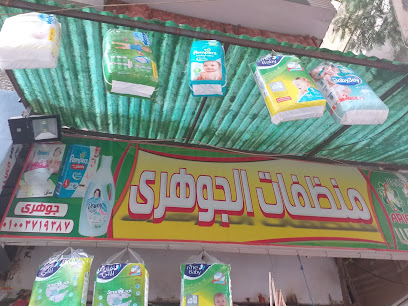 منظفات الجوهري شارع الجيار قصاد مسجد كوفرتينا