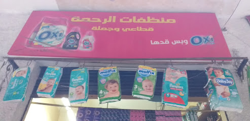 منظفات الرحمة