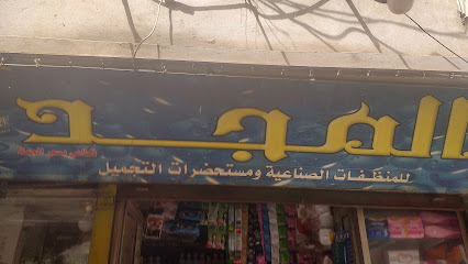 المجد للمنظفات الصناعية مستحضرات التجميل