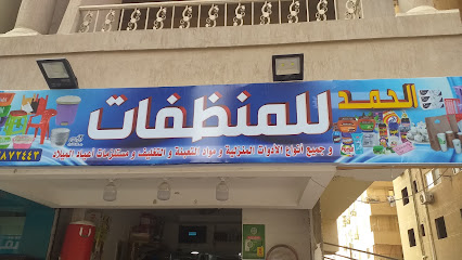 الحمد للمنظفات