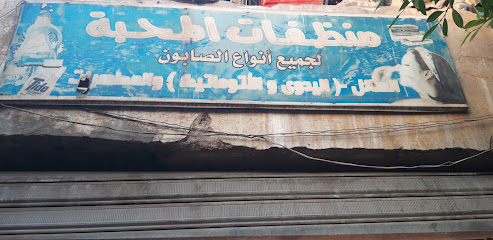 منظفات المحبة