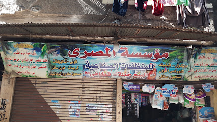 مؤسسة المصرى للمنظفات الصناعية