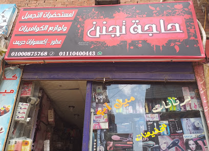 حاجة تجنن لمستحضرات التجميل ولوازم الكوافيرات