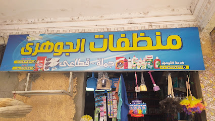 منظفات الجوهرى