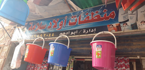 منظفات أولاد سلامة