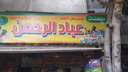 Ebad El Rahman