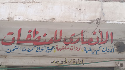 الأنصارى للمنظفات