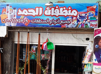 منظفات الحمد