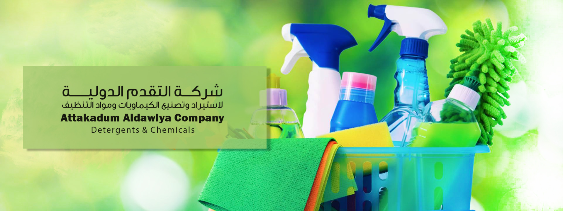 شركة التقدم الدولية لصناعة مواد التنظيف