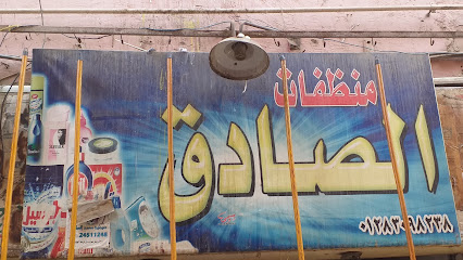 منظفات الصادق