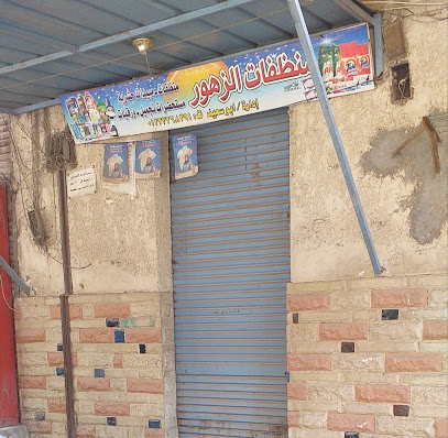 منظفات الزهور