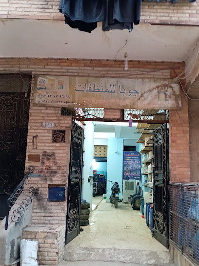 مصنع چوبا للمنظفات