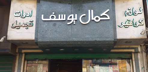 Kamal Youssef For Coiffure Supplies