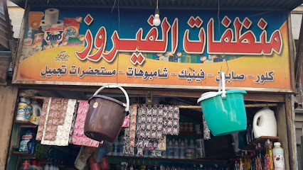 منظفات الفيروز