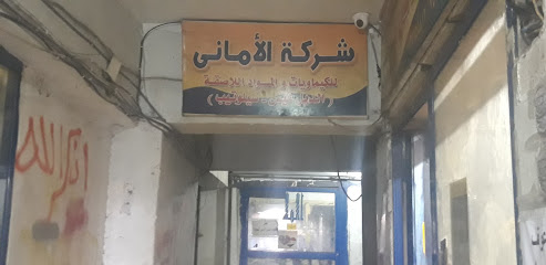شركة الأمانى