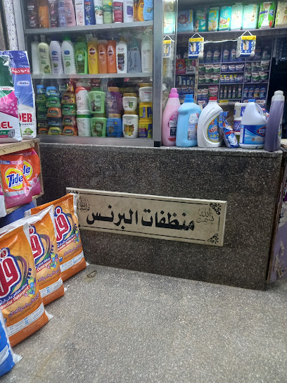 منظفات البرنس
