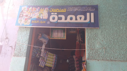 العمدة للمنظفات