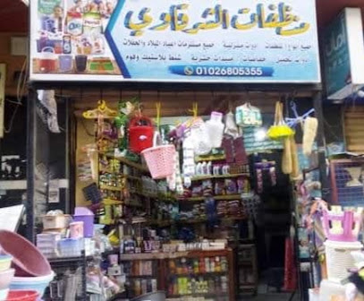 منظفات الشرقاوى