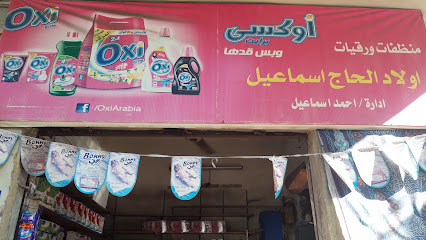 منظفات ورقيات اولاد الحاج اسماعيل