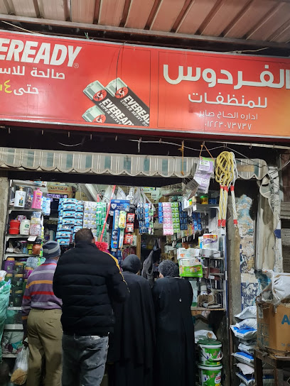 مصنع الفردوس للمنظفات